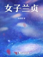 女子贞图片