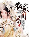 农家绣娘晋江