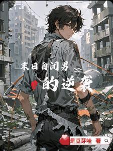 自闭少年闯末世紫色木屋二