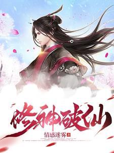 修仙 修神