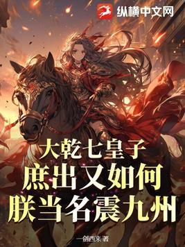 朕当名震九州! 一剑西来