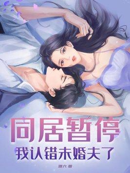 同居暂停!我认错未婚夫了 第2章