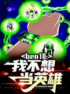 我不想当英雄阿