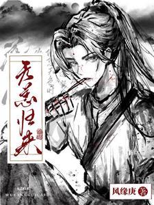 盗墓美强惨被迫营业免费观看