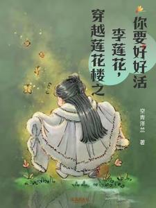 最后跟李莲花下棋的是谁