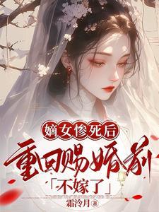 重生嫡女归来嫁给残王