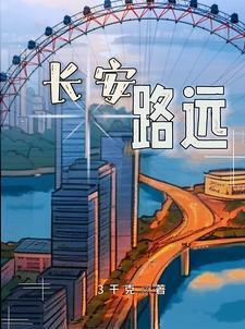长安路远什么意思