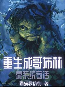 重生之成为哥布林漫画