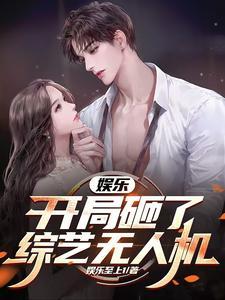 娱乐 开局被淘汰 观众们不乐意了