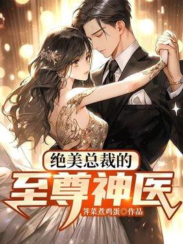 绝美总裁的无敌医少都市