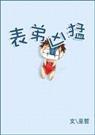 表弟凶猛原著小说笔趣阁在线阅读