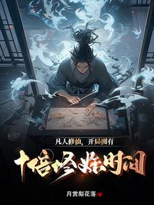 凡人修仙流