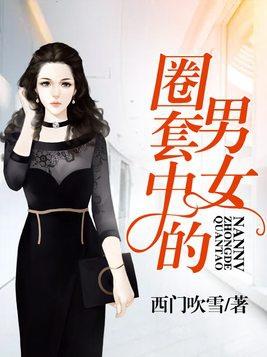 圈套 女主角