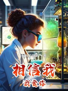 相信我是爱你的