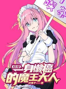 综漫一身懒癌的魔王大人txt