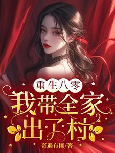 重生八零全家要逆袭txt