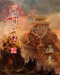 葬主屠夫最后境界