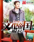 文化帝国崛起 目小城