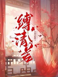 笼中金丝雀