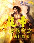 穿越之斗破苍穹之龙帝