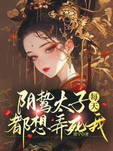 阴鸷太子每天都想弄死我圈