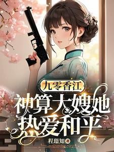 九零漂亮大嫂靠玄学守护香江