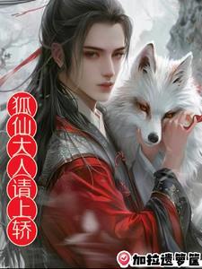 狐仙大人请让我撒娇动漫