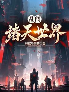 诸天世界穿越