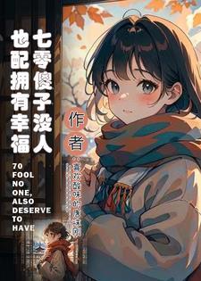 穿成七零傻媳妇全文免费