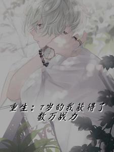 重回7岁当学霸