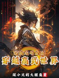 高武降临开局顶级天赋的