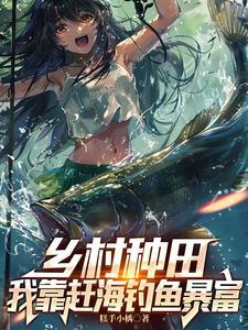 乡村种田我靠赶海钓鱼暴富