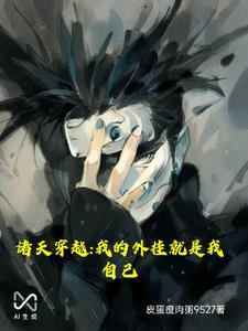 我穿越诸天影视全文免费