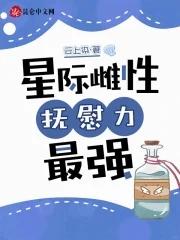 抚慰力最强全文无广告