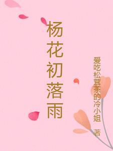 杨花落尽的图片