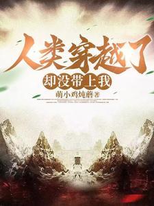 人类穿越