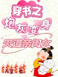穿书之炮灰变身天道亲闺女免费观看