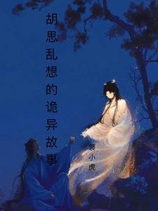 胡思乱想例子