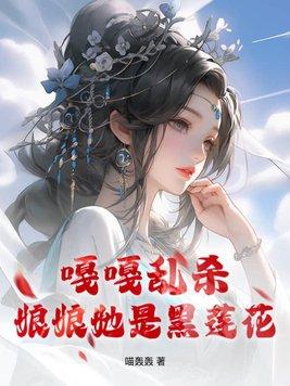 娘娘是朵黑心莲