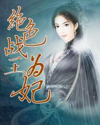 战神王爷的绝色男妃