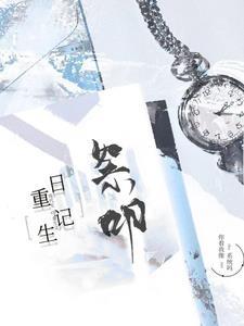 重生日记漫画免费阅读下拉式