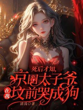 京圈太子妃mt