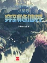带着系统穿越星际主受