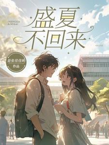盛夏不安