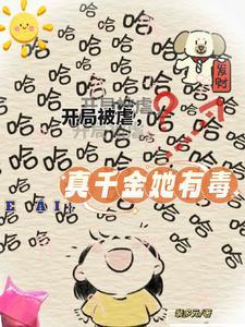真千金她有毒 裴多元