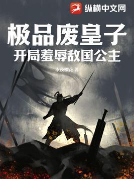 开局成为废物皇子