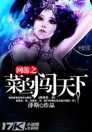 网游之菜鸟很疯狂免费阅读
