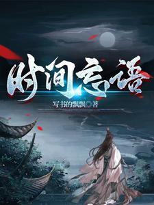忘了时间的说说