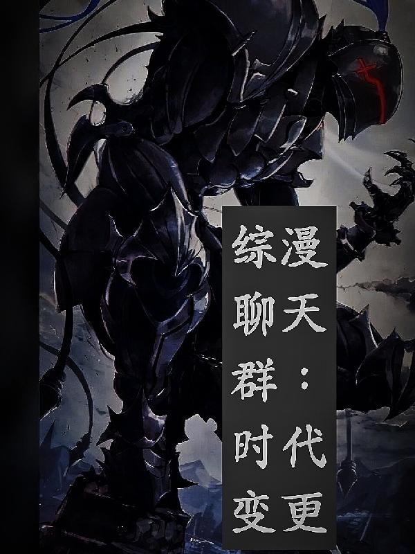 综漫群