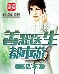 善恶医生都市游 一小龙